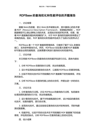 RDFBase的查询优化和性能评估的开题报告