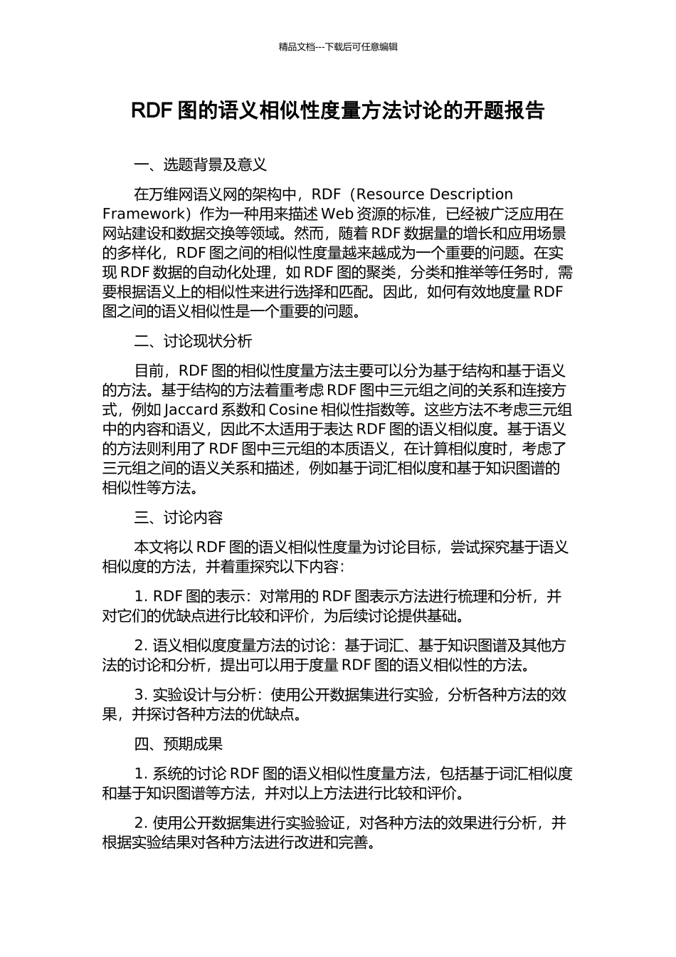 RDF图的语义相似性度量方法研究的开题报告_第1页