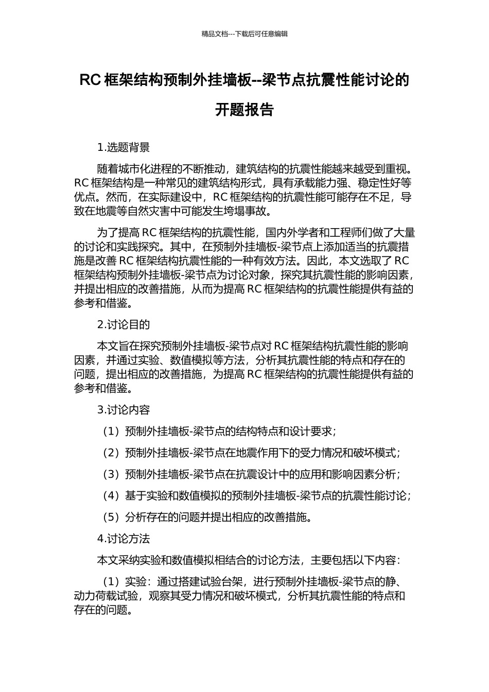 RC框架结构预制外挂墙板--梁节点抗震性能研究的开题报告_第1页