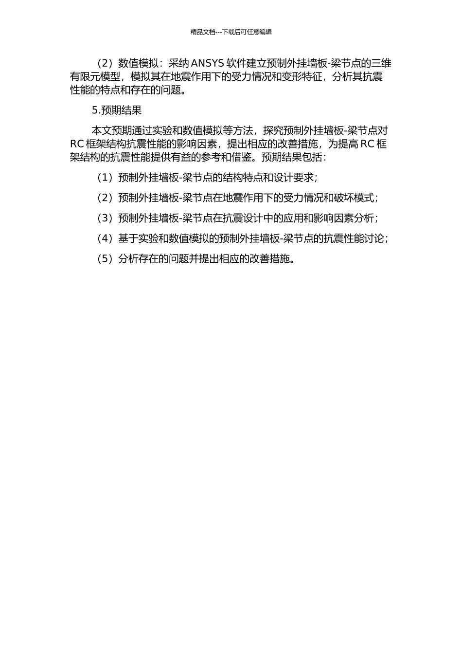 RC框架结构预制外挂墙板--梁节点抗震性能研究的开题报告_第2页