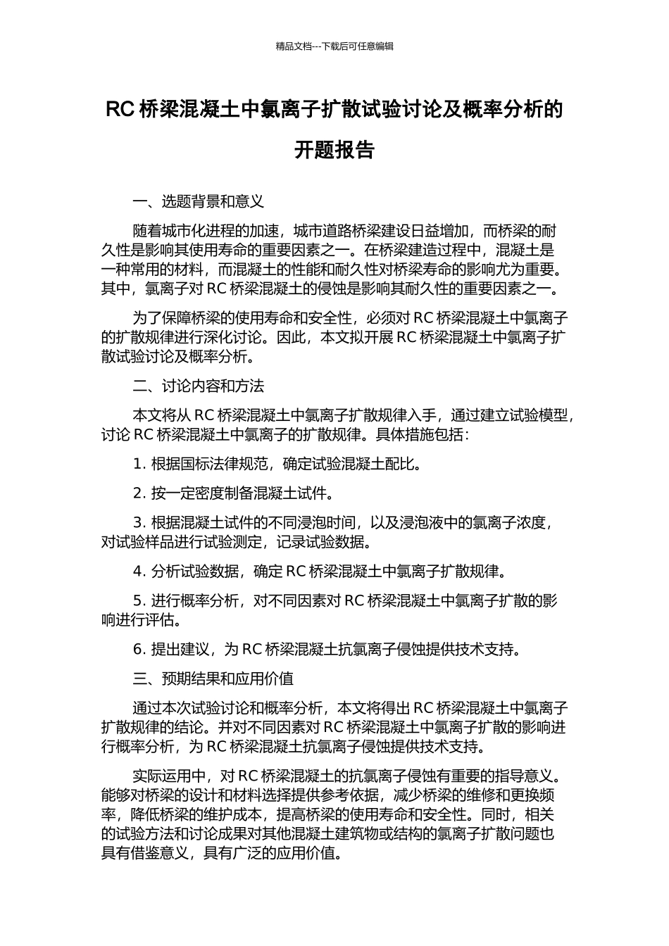 RC桥梁混凝土中氯离子扩散试验研究及概率分析的开题报告_第1页