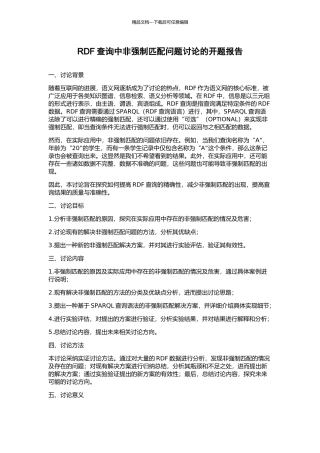 RDF查询中非强制匹配问题研究的开题报告