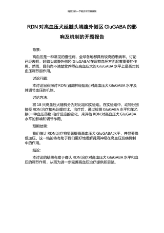 RDN对高血压犬延髓头端腹外侧区GluGABA的影响及机制的开题报告