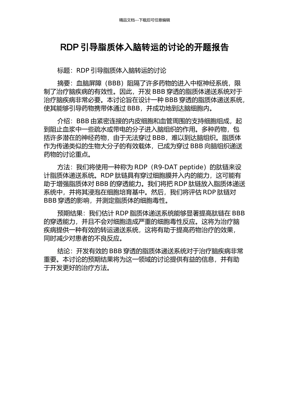 RDP引导脂质体入脑转运的研究的开题报告_第1页