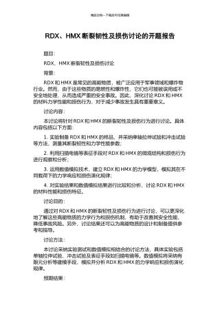 RDX、HMX断裂韧性及损伤研究的开题报告