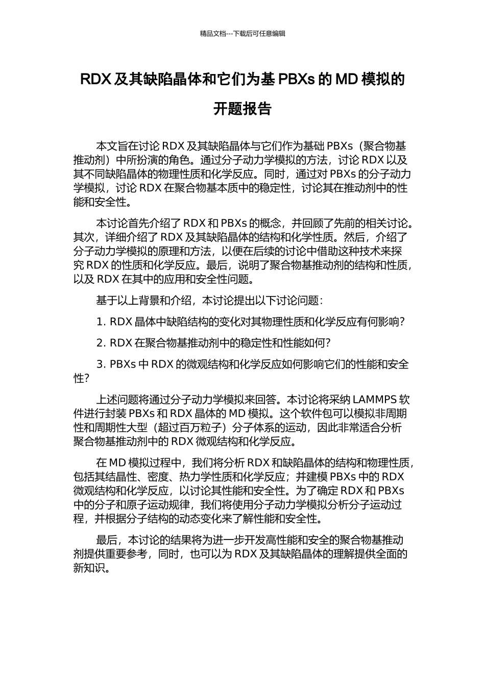 RDX及其缺陷晶体和它们为基PBXs的MD模拟的开题报告_第1页