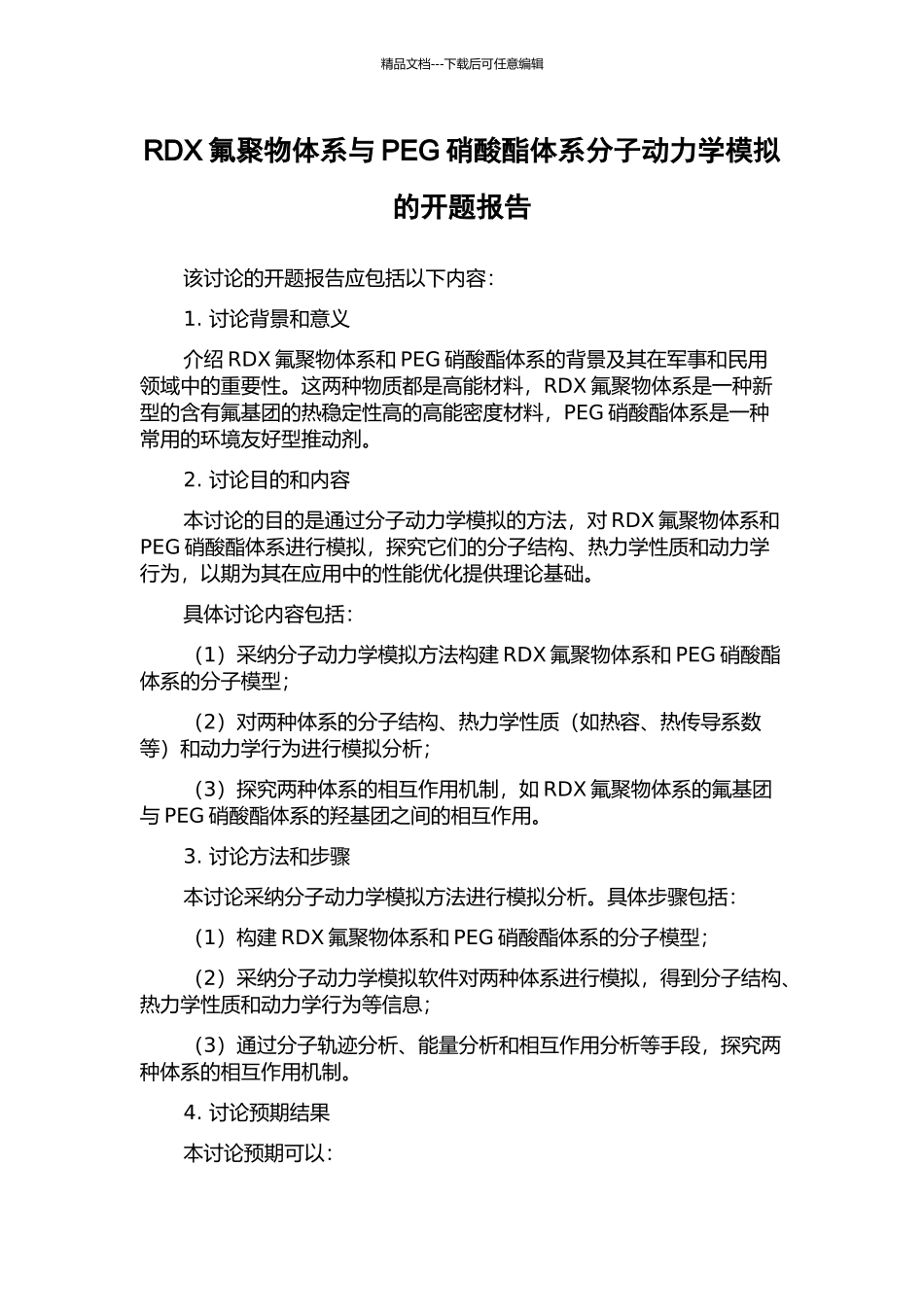 RDX氟聚物体系与PEG硝酸酯体系分子动力学模拟的开题报告_第1页