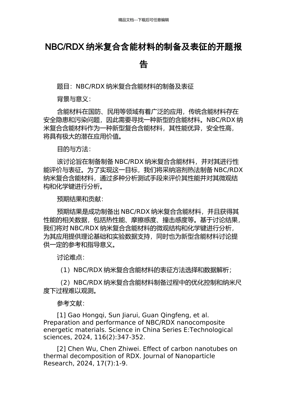 RDX纳米复合含能材料的制备及表征的开题报告_第1页