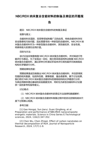 RDX纳米复合含能材料的制备及表征的开题报告