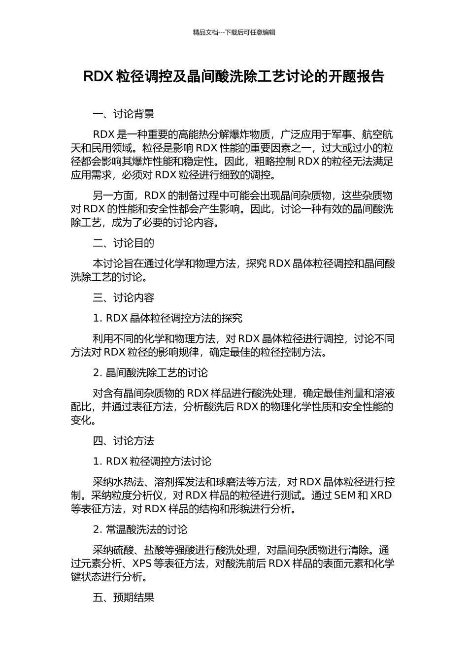 RDX粒径调控及晶间酸洗除工艺研究的开题报告_第1页