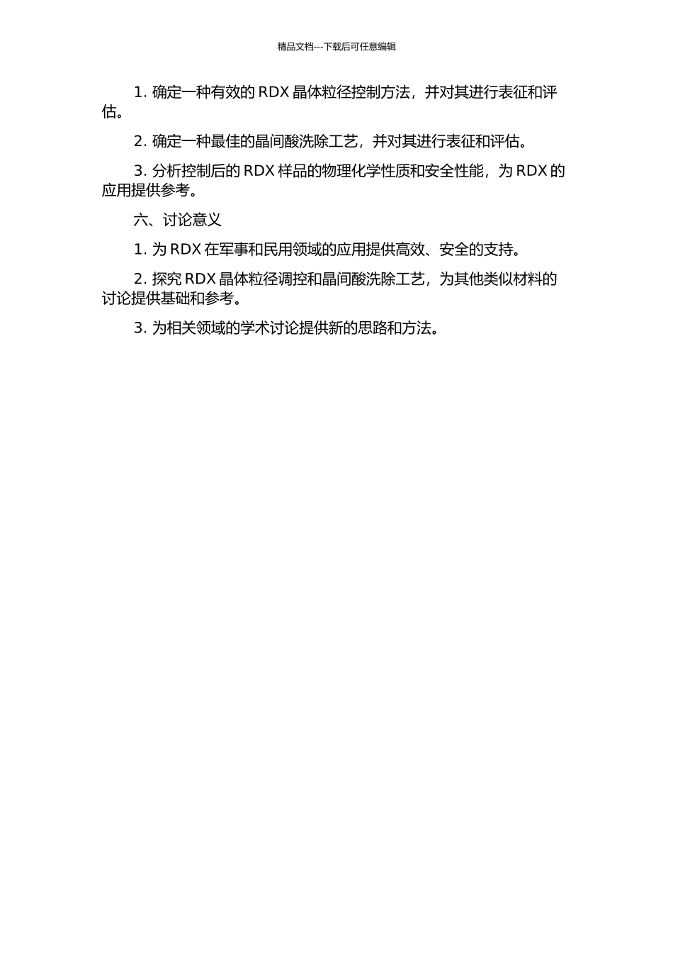 RDX粒径调控及晶间酸洗除工艺研究的开题报告_第2页