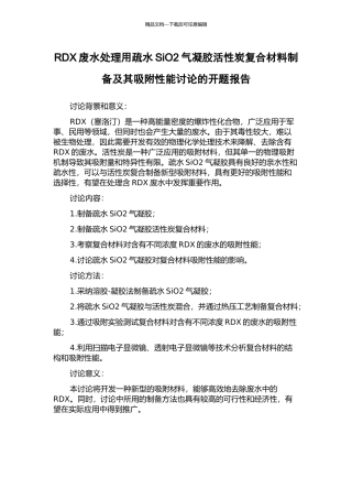 RDX废水处理用疏水SiO2气凝胶活性炭复合材料制备及其吸附性能研究的开题报告