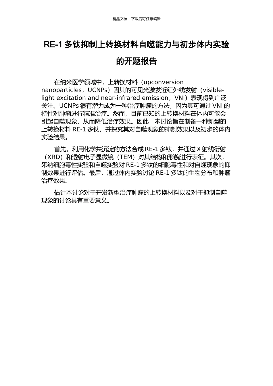 RE-1多钛抑制上转换材料自噬能力与初步体内实验的开题报告_第1页
