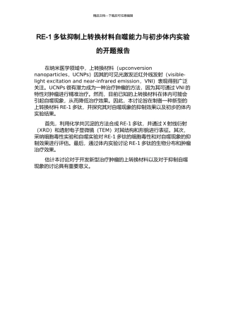 RE-1多钛抑制上转换材料自噬能力与初步体内实验的开题报告