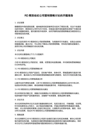 RD期货经纪公司营销策略研究的开题报告