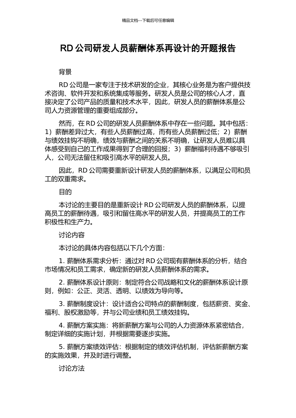 RD公司研发人员薪酬体系再设计的开题报告_第1页