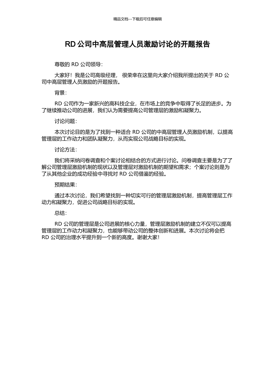 RD公司中高层管理人员激励研究的开题报告_第1页