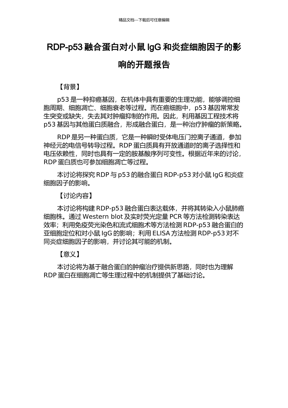 RDP-p53融合蛋白对小鼠IgG和炎症细胞因子的影响的开题报告_第1页