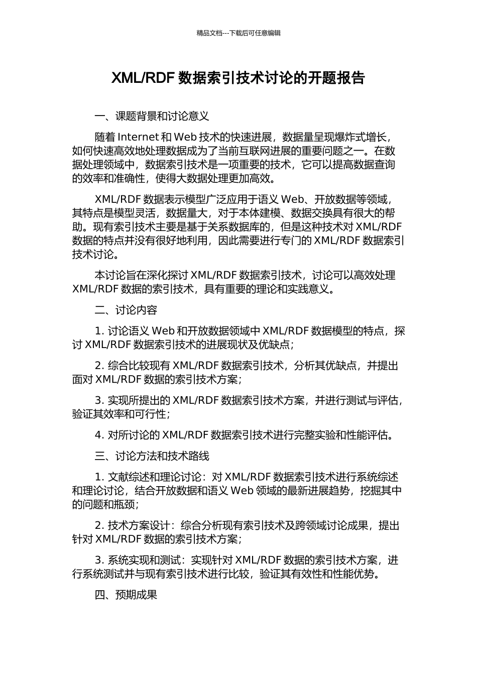 RDF数据索引技术研究的开题报告_第1页