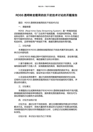 RDSS透明转发载荷的抗干扰技术研究的开题报告