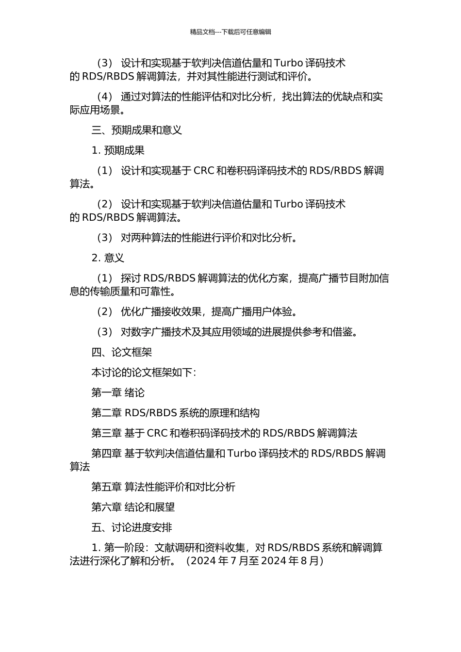 RDSRBDS解调算法研究的开题报告_第2页