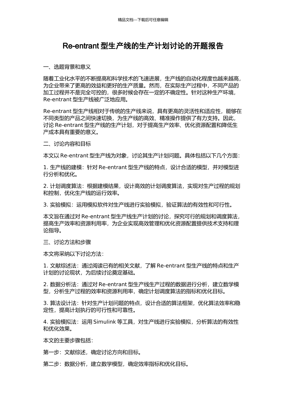 Re-entrant型生产线的生产计划研究的开题报告_第1页