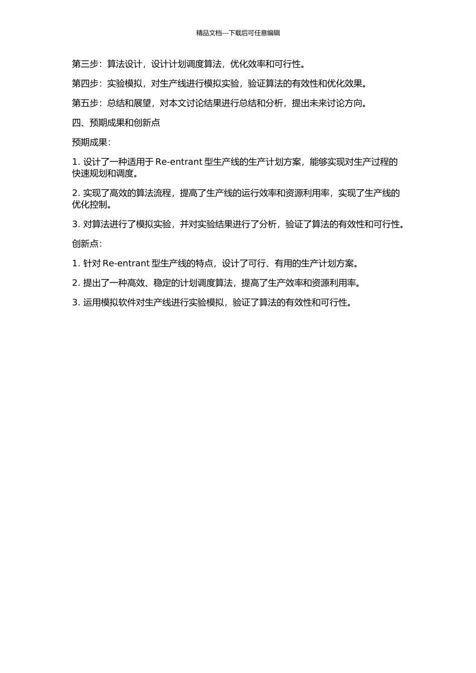 Re-entrant型生产线的生产计划研究的开题报告_第2页