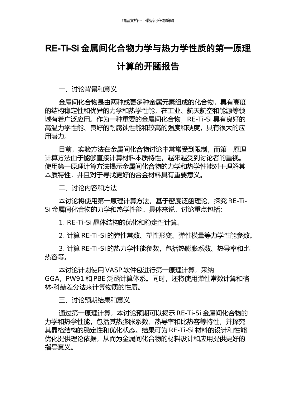 RE-Ti-Si金属间化合物力学与热力学性质的第一原理计算的开题报告_第1页