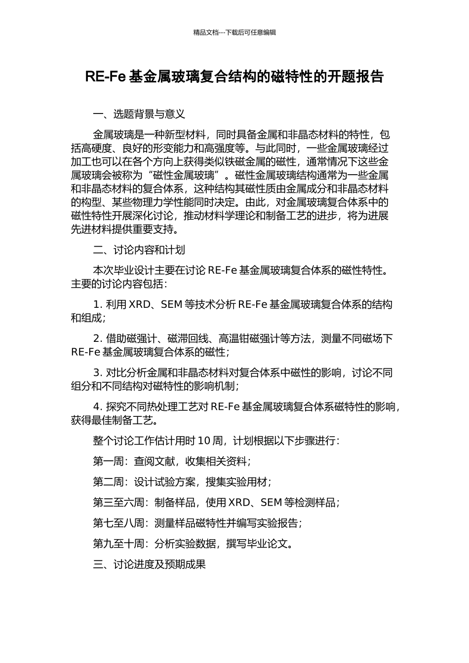 RE-Fe基金属玻璃复合结构的磁特性的开题报告_第1页