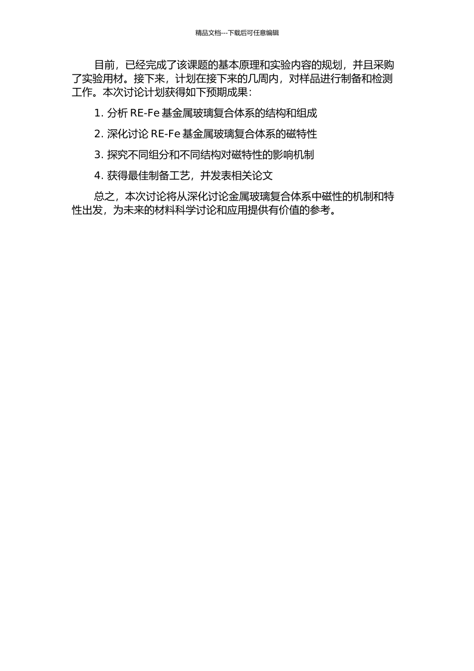 RE-Fe基金属玻璃复合结构的磁特性的开题报告_第2页
