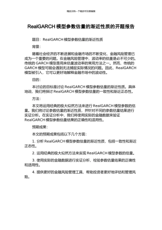 RealGARCH模型参数估计的渐近性质的开题报告