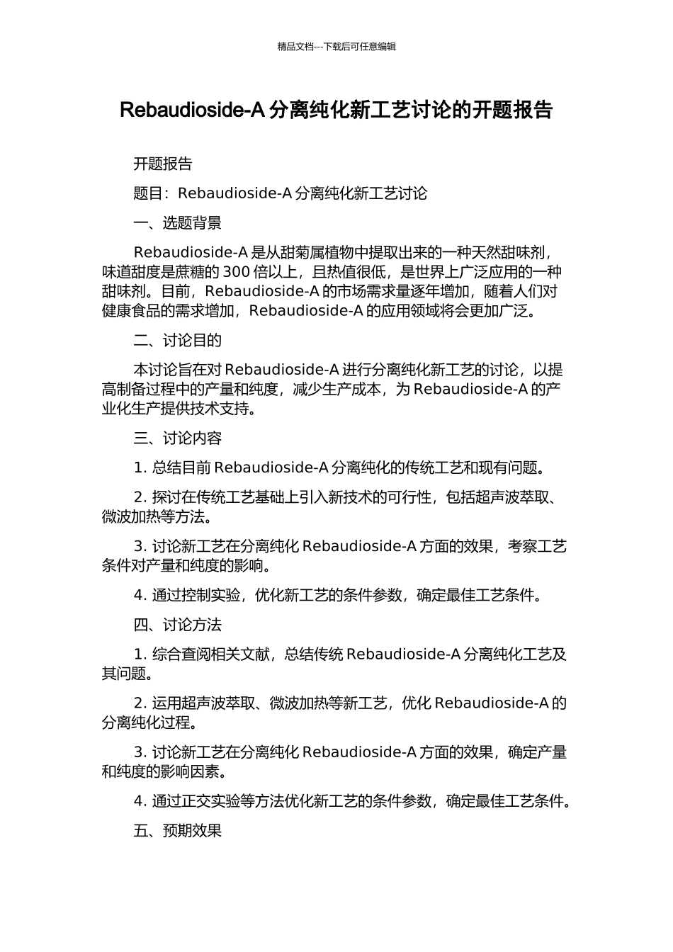 Rebaudioside-A分离纯化新工艺研究的开题报告_第1页