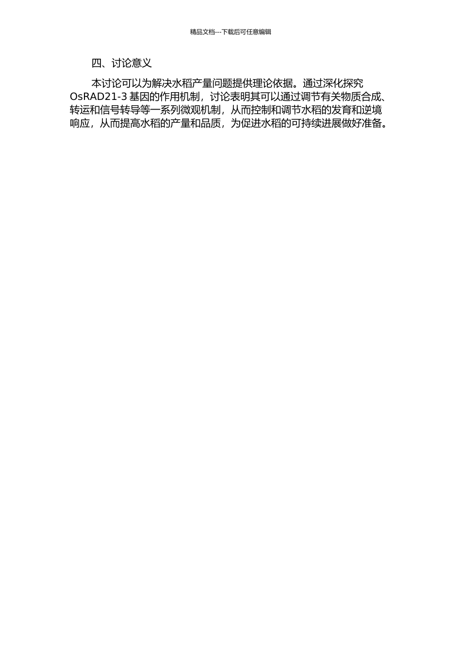 REC8家族基因OsRAD21-3的功能研究的开题报告_第2页