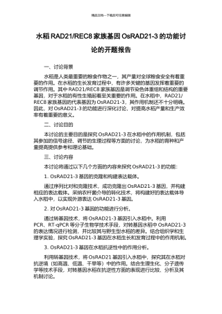 REC8家族基因OsRAD21-3的功能研究的开题报告