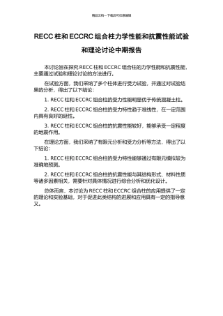 RECC柱和ECCRC组合柱力学性能和抗震性能试验和理论研究中期报告
