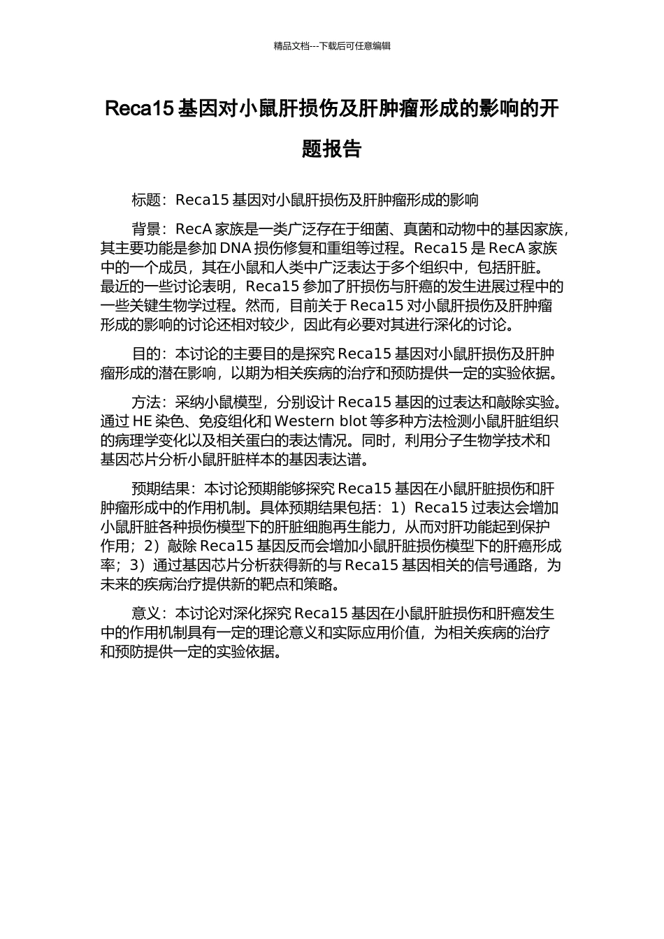 Reca15基因对小鼠肝损伤及肝肿瘤形成的影响的开题报告_第1页
