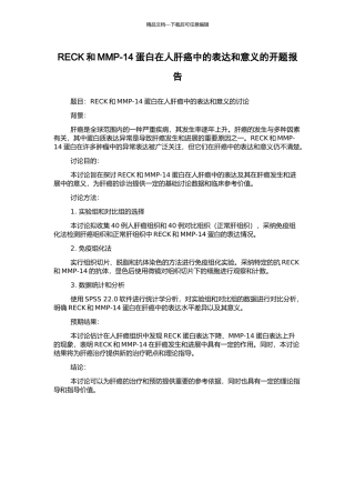 RECK和MMP-14蛋白在人肝癌中的表达和意义的开题报告