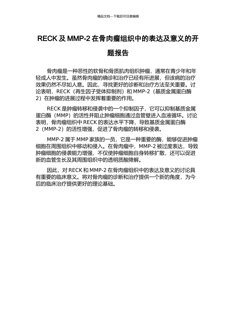 RECK及MMP-2在骨肉瘤组织中的表达及意义的开题报告_第1页