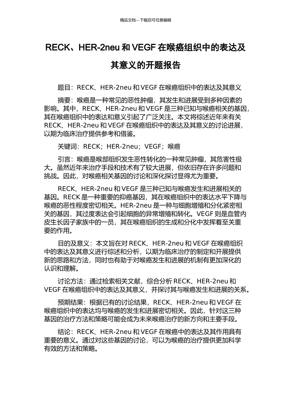 RECK、HER-2neu和VEGF在喉癌组织中的表达及其意义的开题报告_第1页