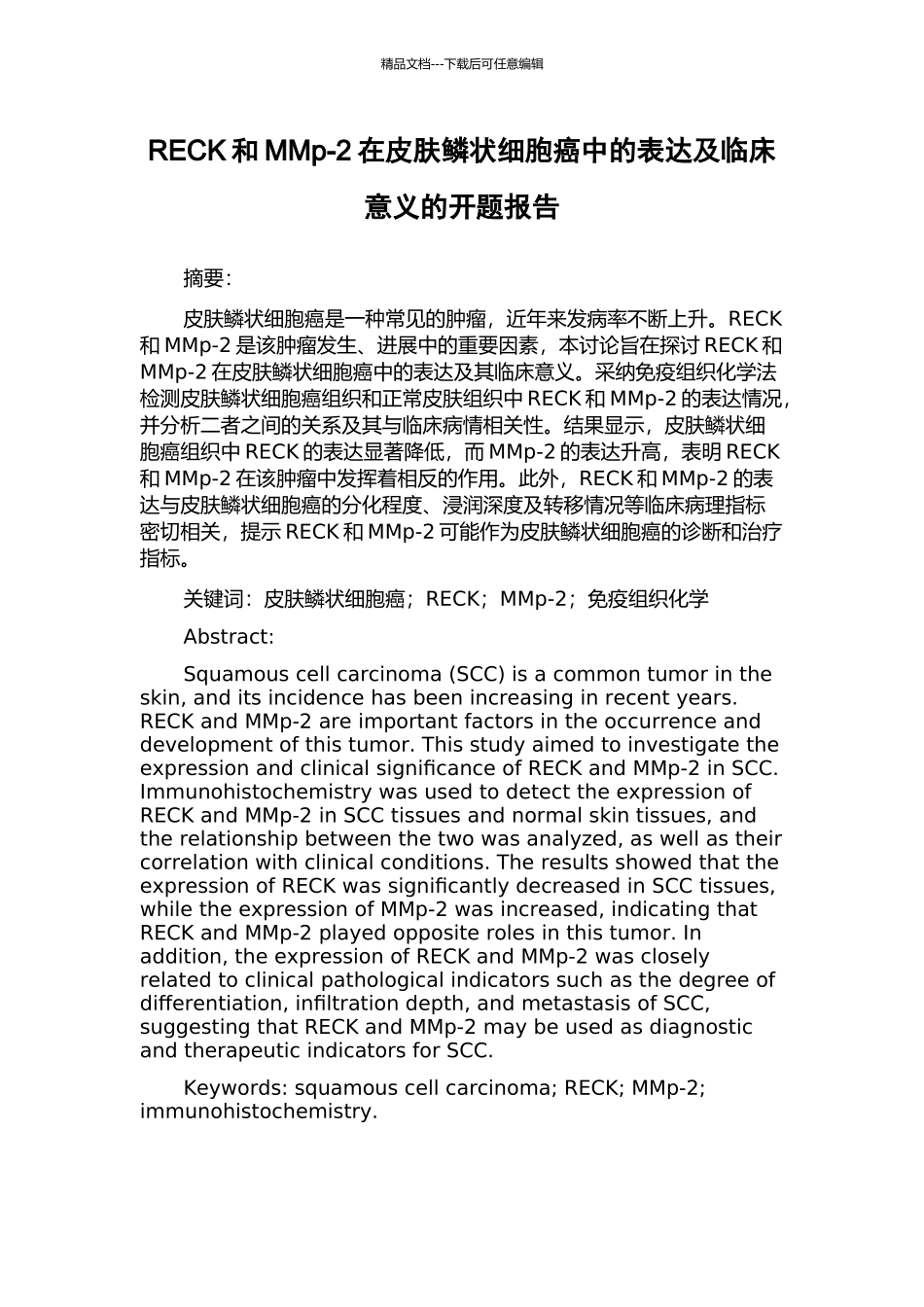 RECK和MMp-2在皮肤鳞状细胞癌中的表达及临床意义的开题报告_第1页