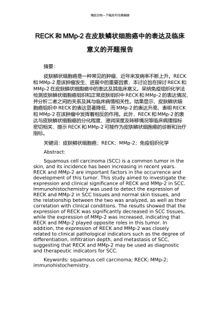 RECK和MMp-2在皮肤鳞状细胞癌中的表达及临床意义的开题报告