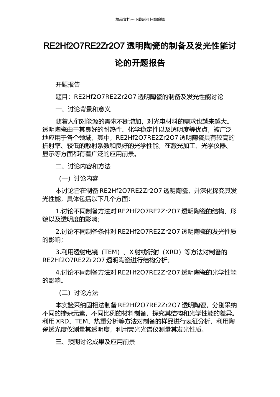 RE2Hf2O7RE2Zr2O7透明陶瓷的制备及发光性能研究的开题报告_第1页