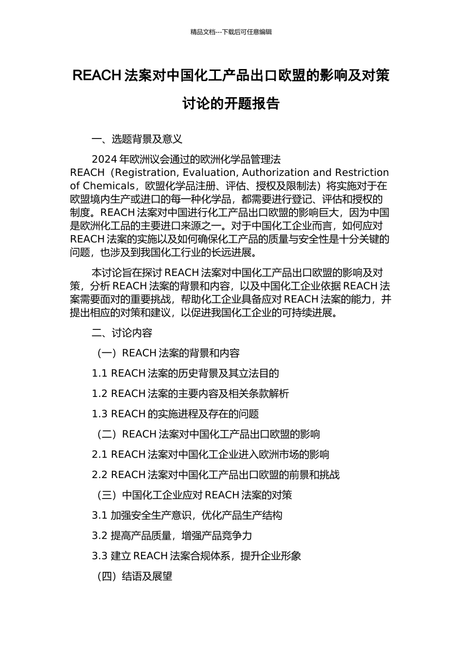 REACH法案对中国化工产品出口欧盟的影响及对策研究的开题报告_第1页