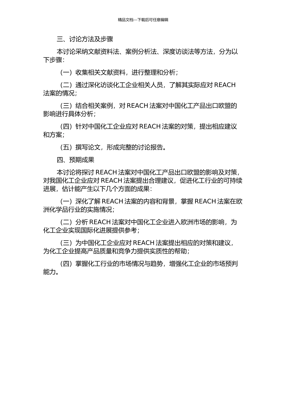REACH法案对中国化工产品出口欧盟的影响及对策研究的开题报告_第2页