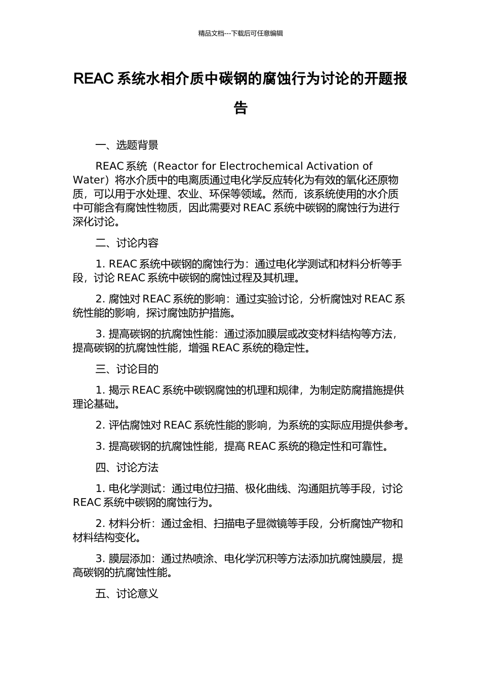 REAC系统水相介质中碳钢的腐蚀行为研究的开题报告_第1页