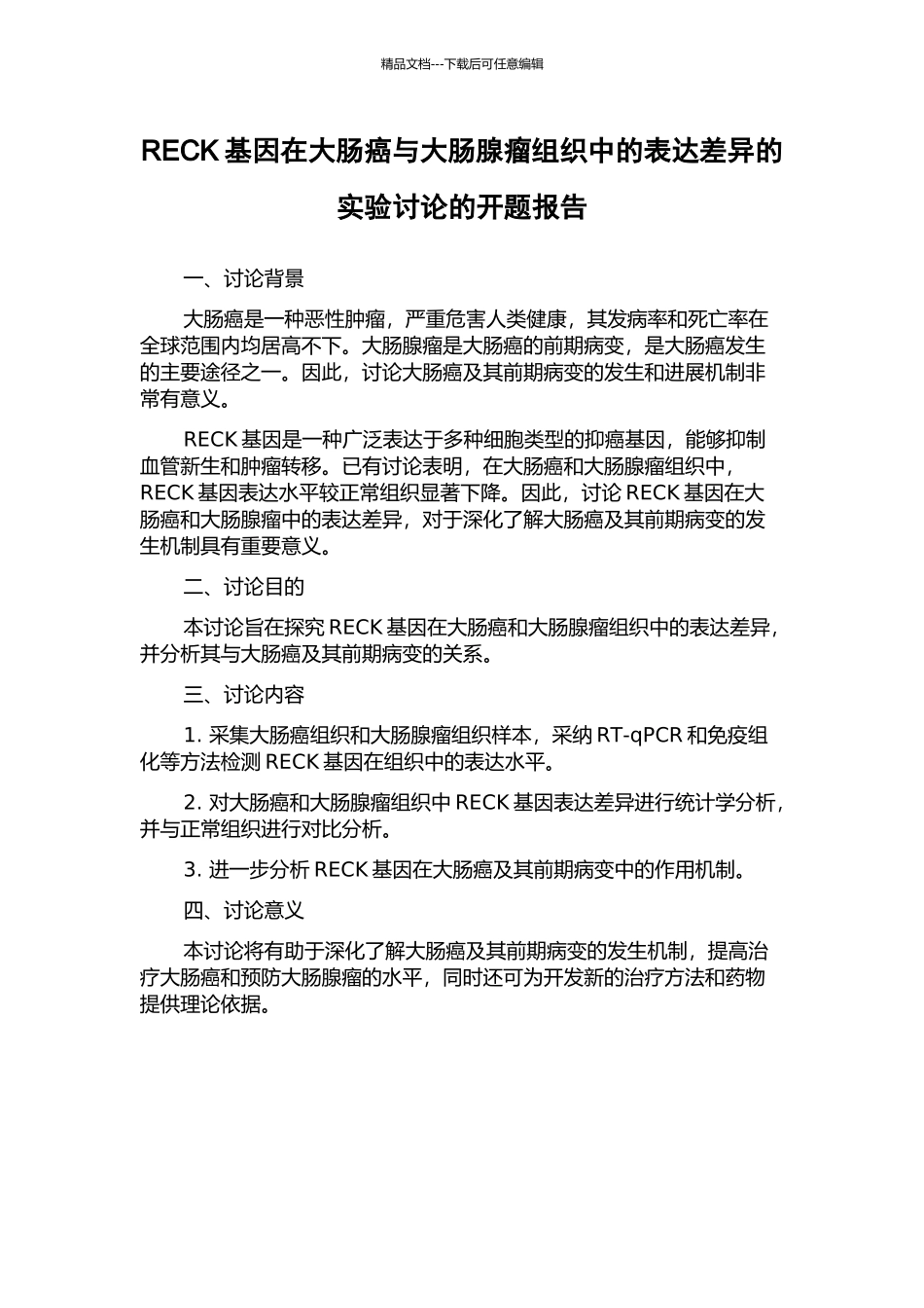 RECK基因在大肠癌与大肠腺瘤组织中的表达差异的实验研究的开题报告_第1页