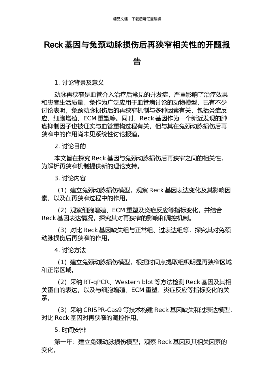 Reck基因与兔颈动脉损伤后再狭窄相关性的开题报告_第1页