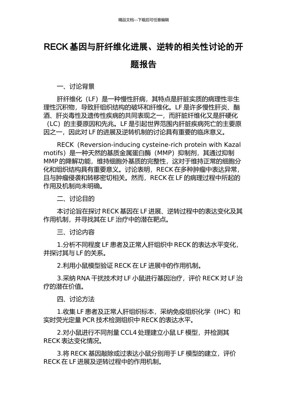 RECK基因与肝纤维化发展、逆转的相关性研究的开题报告_第1页