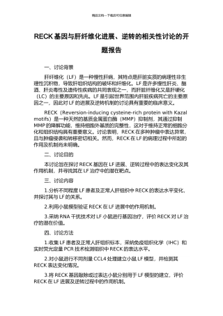 RECK基因与肝纤维化发展、逆转的相关性研究的开题报告