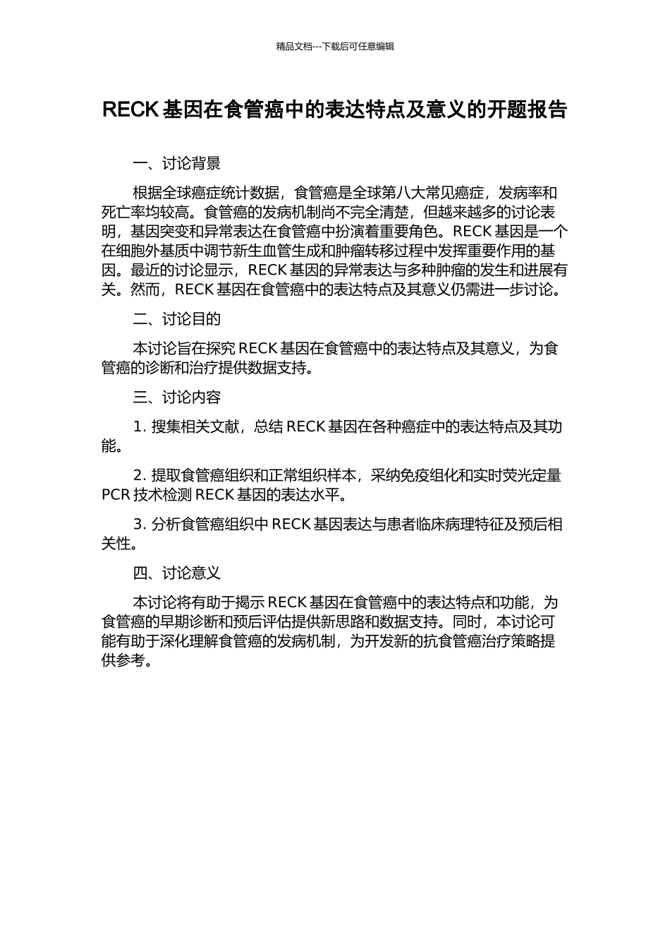RECK基因在食管癌中的表达特点及意义的开题报告_第1页
